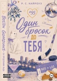 Один бросок до тебя - Кайроуз Р. С.