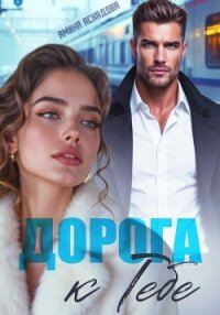 Дорога к тебе - Асхадова Амина