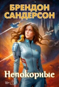 Устремленная в небо. Непокорные - Сандерсон Брэндон