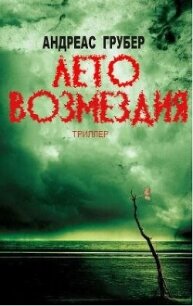 Лето возмездия (ЛП) - Грубер Андреас