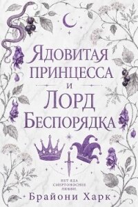 Ядовитая принцесса и Лорд Беспорядка (ЛП) - Харк Брайони