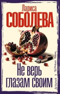 Не верь глазам своим - Соболева Лариса