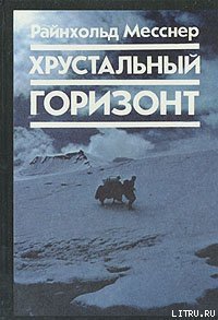 Хрустальный горизонт - Месснер Райнхольд