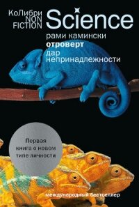 Отроверт. Дар непринадлежности - Камински Рами