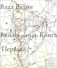 Командующий фронтом (СИ) - Радин Влад