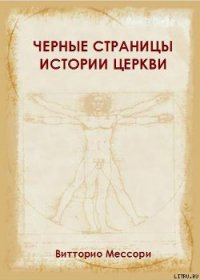 Черные страницы истории Церкви - Мессори Витторио