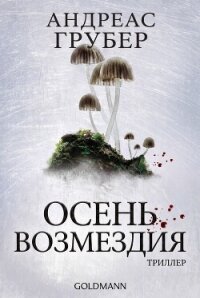 Осень возмездия (ЛП) - Грубер Андреас