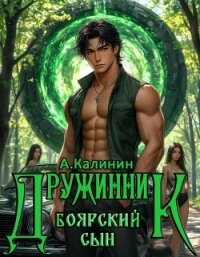 Боярский сын. Дружинник Часть вторая (СИ) - Калинин Алексей