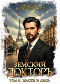 Маски и лица (СИ) - Волков Тим