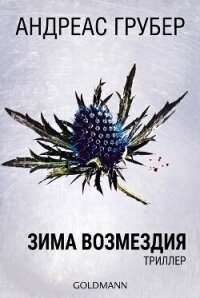 Зима возмездия (ЛП) - Грубер Андреас