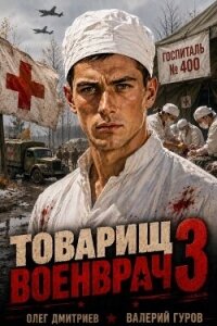 Товарищ военврач III (СИ) - Дмитриев Олег