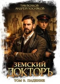 Падение (СИ) - Волков Тим