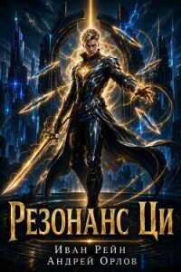Резонанс Ци. Том 6 (СИ) - Рейн Иван