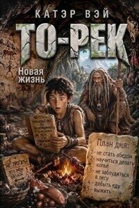 То-Рек. Новая жизнь (СИ) - "Катэр Вэй"
