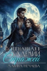 Изгнанная в Академии Стражей (СИ) - Нечаева Марина