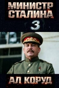 Министр товарища Сталина 3 (СИ) - Коруд Ал