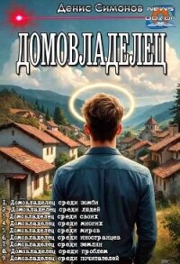 Домовладелец. Компиляция.Книги 1-9 (СИ) - Симонов Денис