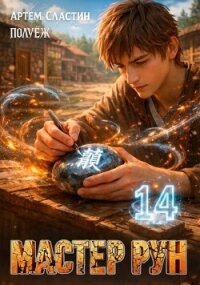 Мастер Рун. Книга 14 (СИ) - Сластин Артем