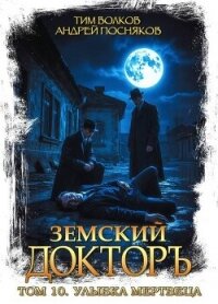 Улыбка мертвеца (СИ) - Волков Тим