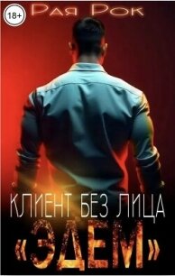 Эдем. Клиент без лица (СИ) - Рок Рая