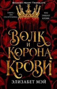 Волк и корона крови (ЛП) - Мэй Элизабет