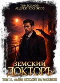 Ладья отходит на рассвете (СИ) - Волков Тим