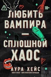 Любить вампира – сплошной хаос (ЛП) - Хейс Аура