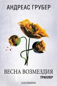 Весна возмездия (ЛП) - Грубер Андреас