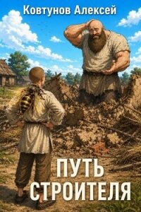 Путь Строителя 13 (СИ) - Ковтунов Алексей