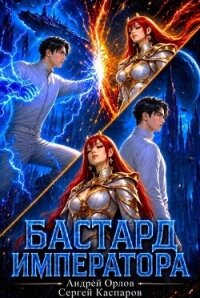 Бастард Императора. Том 28 (СИ) - Орлов Андрей Юрьевич