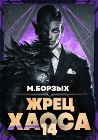 Жрец Хаоса. Книга ХIV (СИ) - Борзых М.