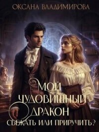 Мой чудовищный дракон. Сбежать или приручить? (СИ) - Владимирова Оксана