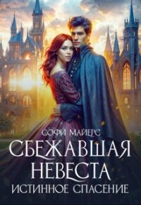 Сбежавшая невеста. Истинное спасение (СИ) - Майерс Софи