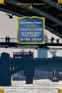 Глядя на солнце. История мира в 10 1/2 главах. Англия, Англия - Барнс Джулиан Патрик