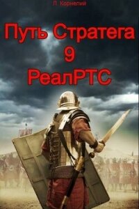 Путь Стратега 9. РеалРТС (СИ) - Корнелий Луций