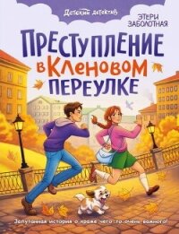Преступление в Кленовом переулке - Заболотная Этери