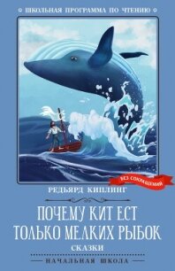 Почему кит ест только мелких рыбок. Сказки - Киплинг Редьярд Джозеф