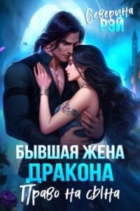 Бывшая жена дракона. Право на сына (СИ) - Рэй Северина