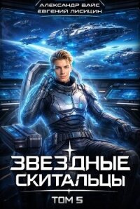 Звёздные скитальцы. Том 5 (СИ) - Вайс Александр
