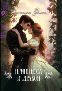 Принцесса и Дракон (СИ) - Флат Екатерина