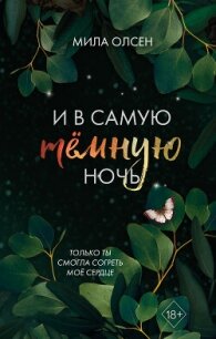 Под северными небесами. И в самую темную ночь - Олсен Мила