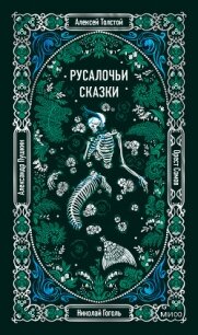 Русалочьи сказки - Гоголь Николай Васильевич