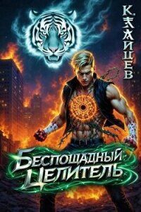 Беспощадный целитель. Том 7 (СИ) - Зайцев Константин