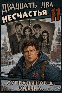 Двадцать два несчастья 11 (СИ) - Сугралинов Данияр