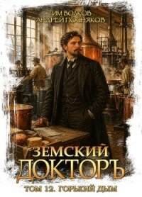 Горький дым (СИ) - Волков Тим