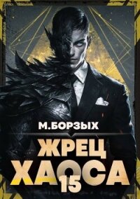 Жрец Хаоса. Книга ХV (СИ) - Борзых М.
