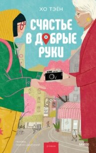 Счастье в добрые руки - Тэён Хо