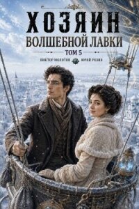 Хозяин Волшебной Лавки. Том 5 (СИ) - Розин Юрий