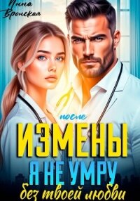 После Измены. Я не умру без твоей любви - Вронская Инна