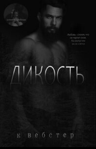 Дикость (ЛП) - Вебстер К.